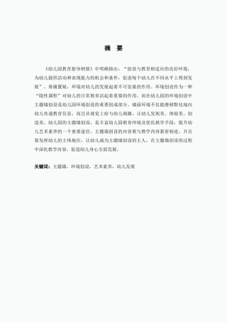 幼儿园主题墙创设对幼儿艺术素养发展的影响研究分析  学前教育专业