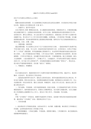 2024年正风肃纪心得体会word版本