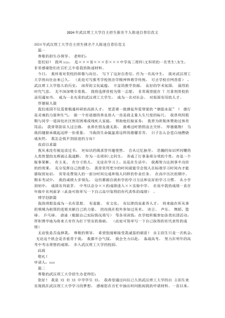 2024年武汉理工大学自主招生报名个人陈述自荐信范文