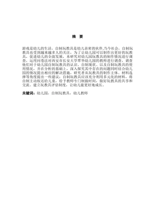 幼儿园自制玩教具现状的调查研究 —以西安市长安大学翠华幼儿园为例研究分析  学前教育专业