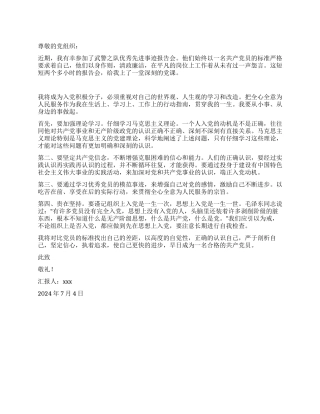 2024年武警支队优秀党员思想汇报范文