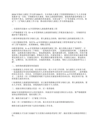 2024年残疾人康复工作安排