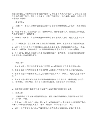 2024年残疾人上半年工作总结