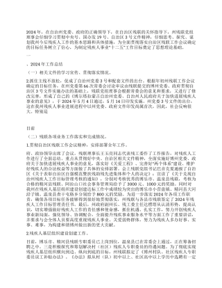 2024年残疾人联合会工作总结及2024年工作计划