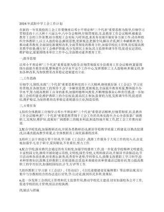 2024年武阳中学工会工作计划