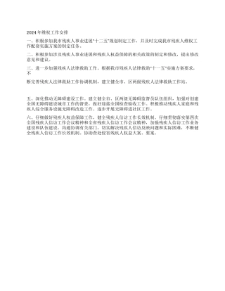 2024年残疾人维权工作安排