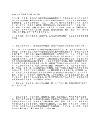 2024年残联残疾人年终工作总结