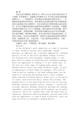 幼儿早期阅读的图书选择和指导策略研究分析  学前教育专业