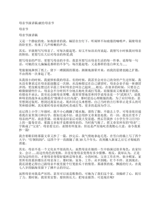 2024年母亲节学校国旗下的讲话稿精选之献给母亲节