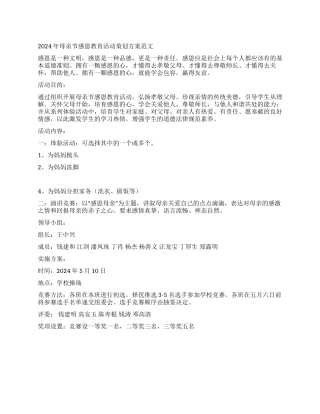 2024年母亲节感恩教育活动策划方案范文