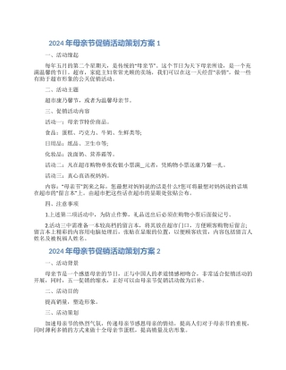 2024年母亲节促销活动策划方案五篇范文