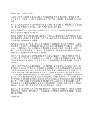 2024年母亲节学校国旗下的讲话稿精选之感恩母亲