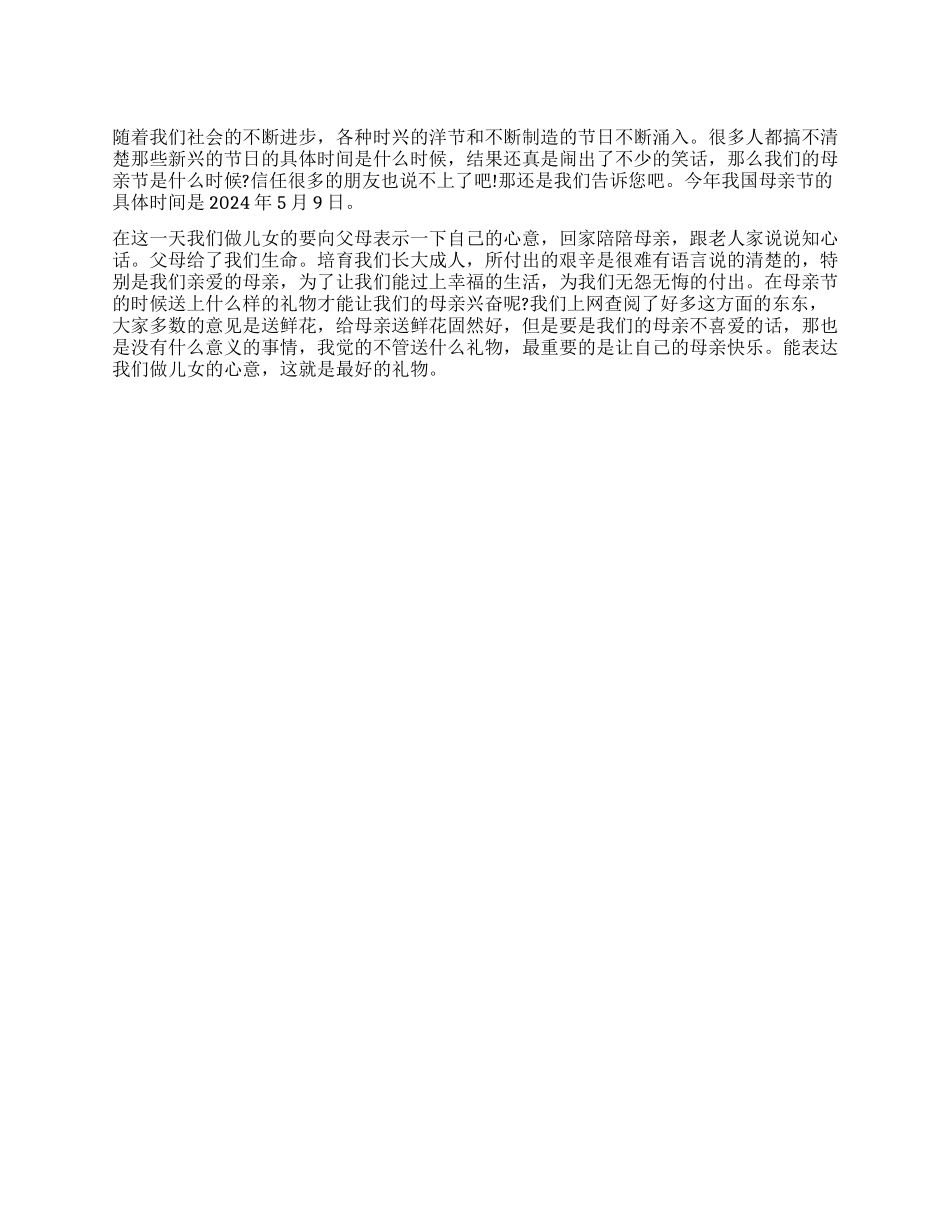 2024年母亲节是哪一天是什么时候_第1页