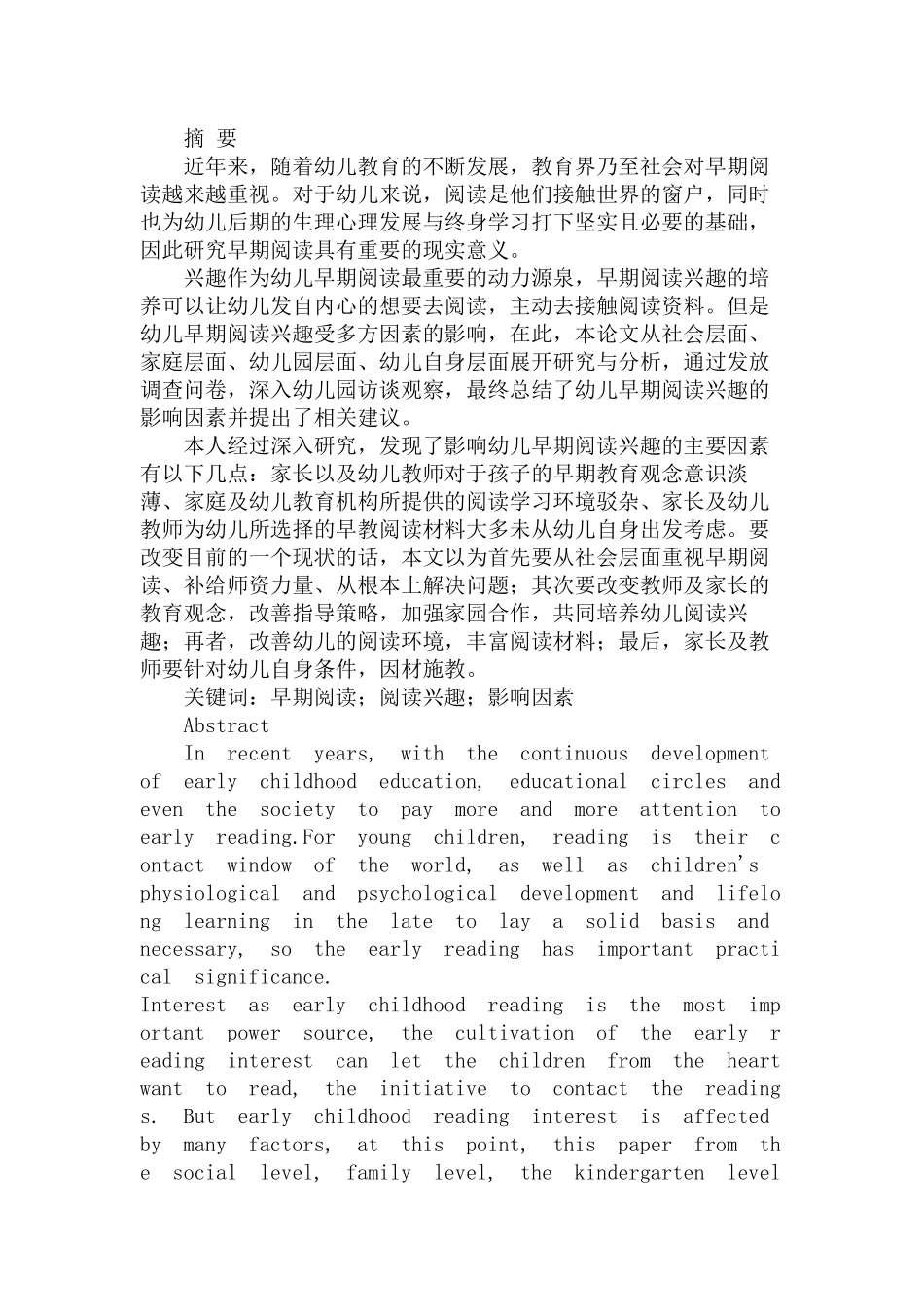 幼儿早期阅读兴趣影响因素的分析研究分析  学前教育专业_第1页