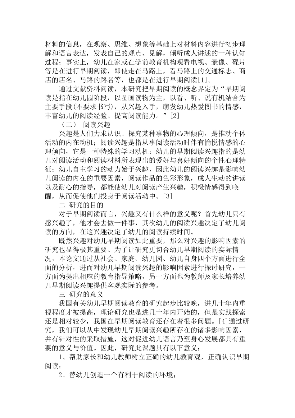 幼儿早期阅读兴趣影响因素的分析研究分析  学前教育专业_第3页