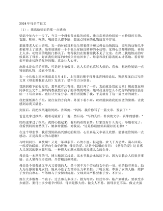 2024年母亲节征文5篇