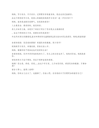 2024年母亲节给母亲的节日致词