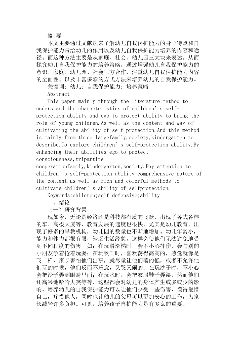 幼儿自我保护能力培养策略探究研究分析  学前教育专业_第1页