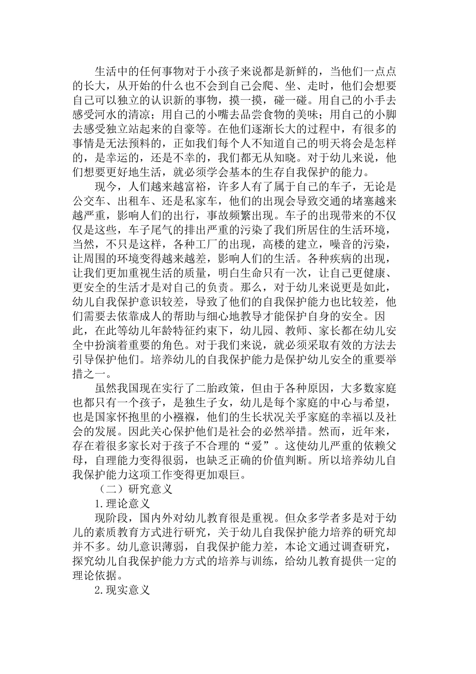 幼儿自我保护能力培养策略探究研究分析  学前教育专业_第2页