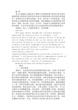 幼儿自我保护能力培养策略探究研究分析  学前教育专业