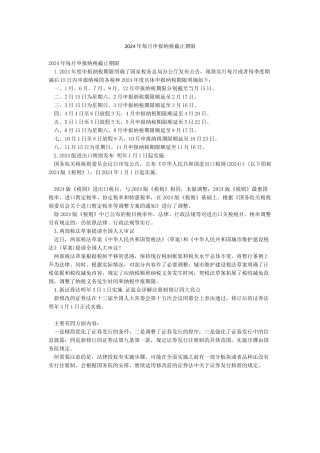 2024年每月申报纳税截止期限