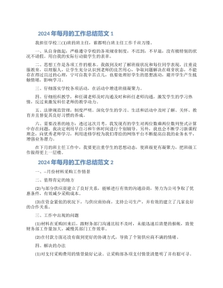 2024年每月的工作总结范文五篇合集最新