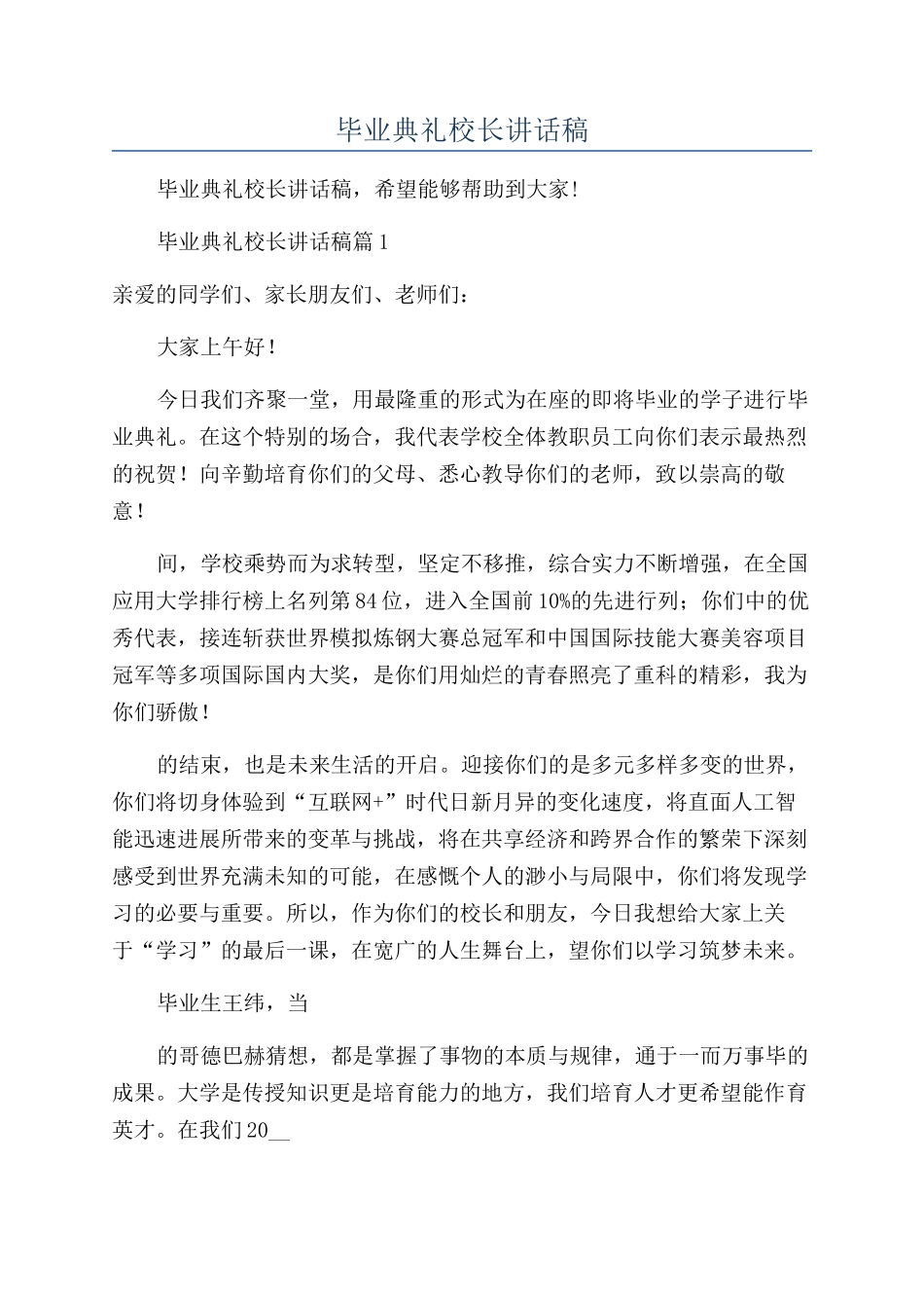 2024年毕业典礼校长讲话稿_第1页