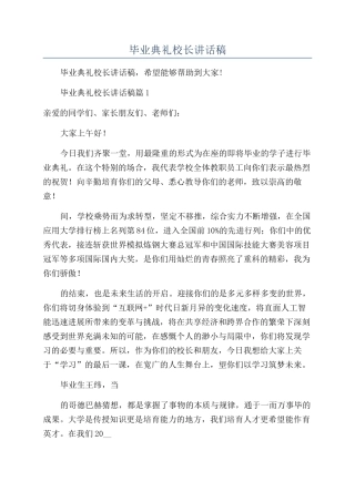 2024年毕业典礼校长讲话稿