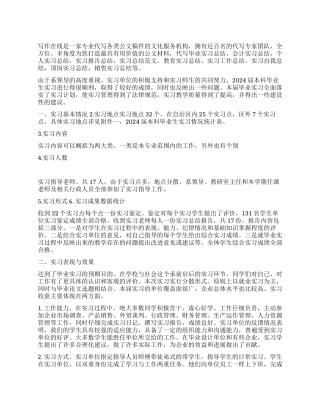 2024年毕业实习总结报告