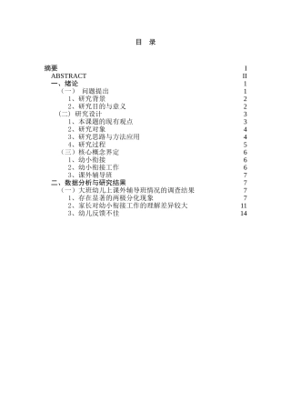 幼小衔接视角下大班幼儿上课外辅导班情况的调查研究研究分析  学前教育专业