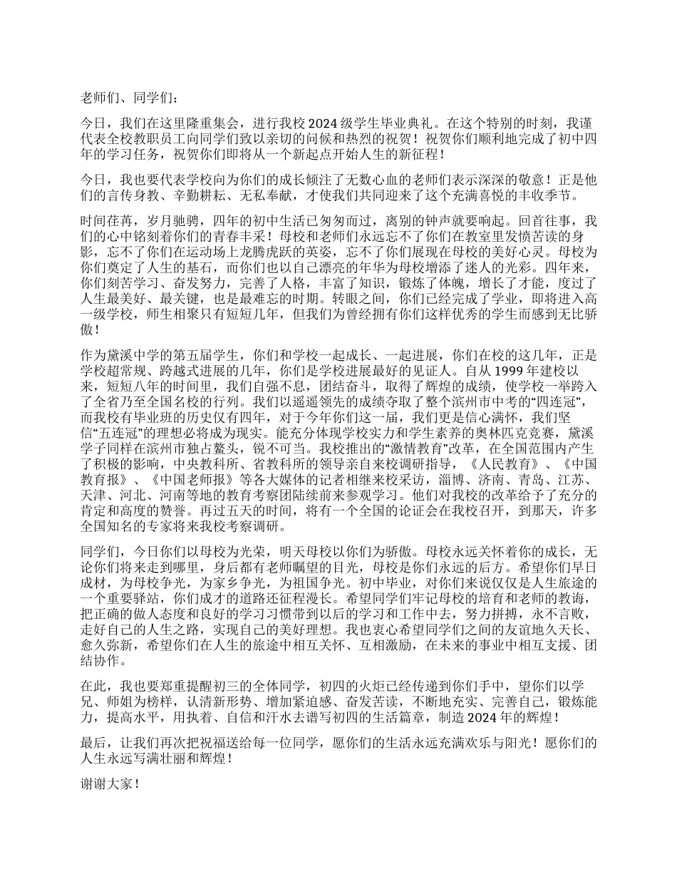 2024年毕业典礼致词范文_第1页