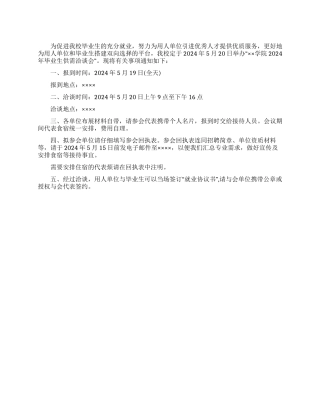 2024年毕业生供需洽谈会邀请函