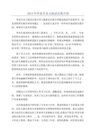 2024年毕业生实习面试自我介绍