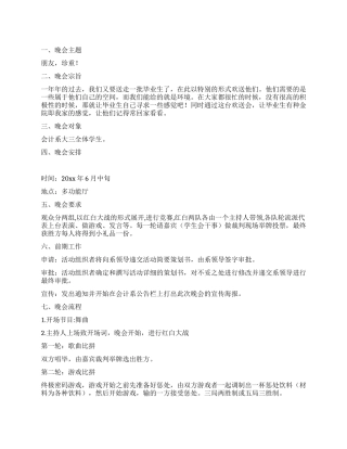2024年毕业生欢送晚会策划书