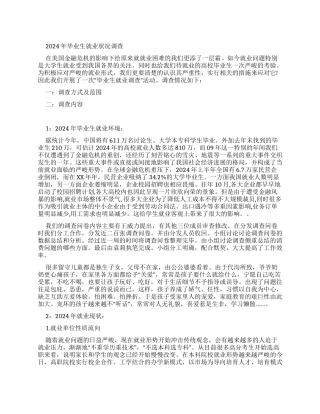 2024年毕业生就业状况调查报告