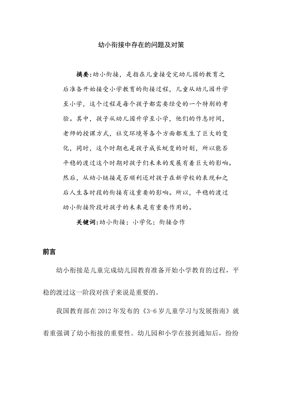 幼小衔接中存在的问题及对策研究分析  学前教育专业_第1页