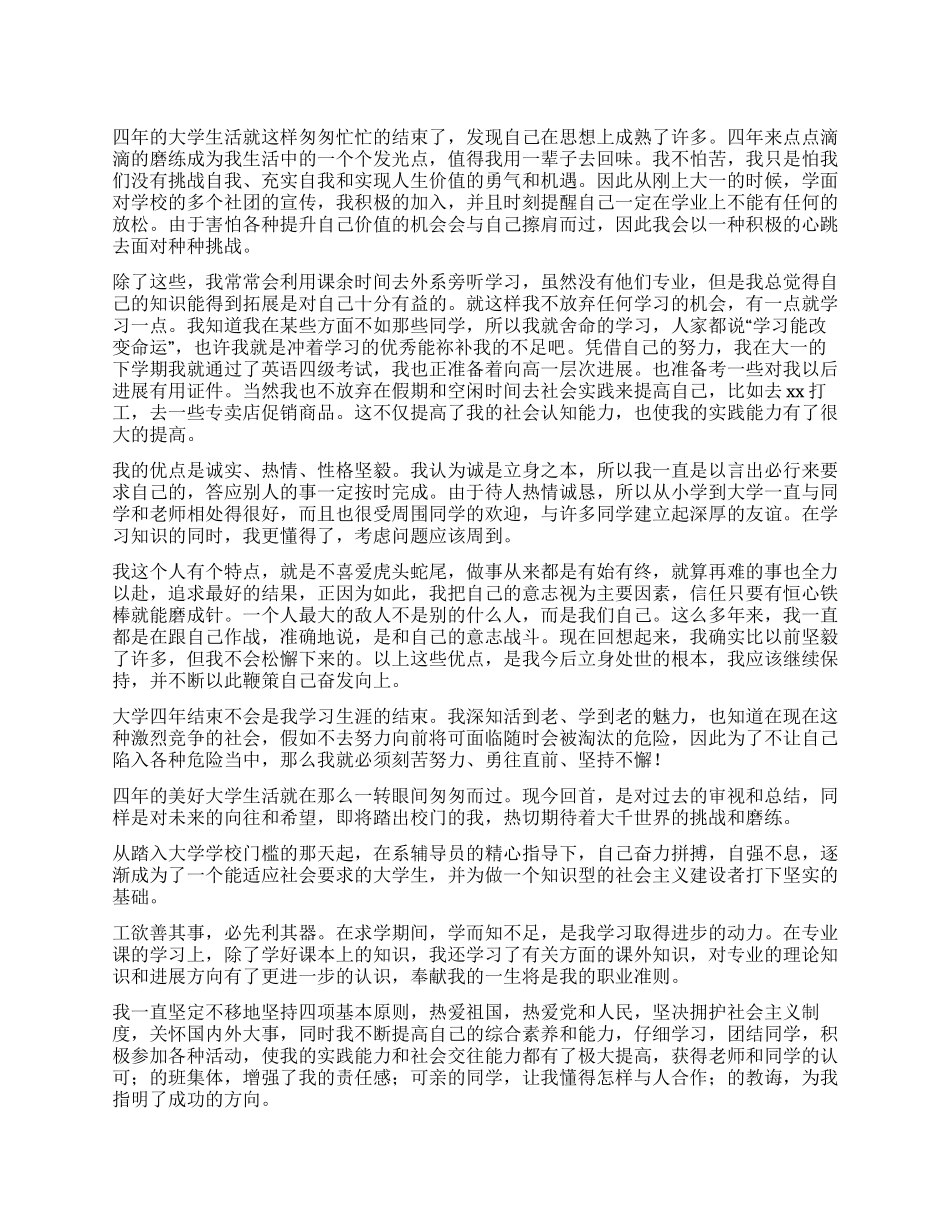 2024年毕业生登记表自我鉴定_第1页