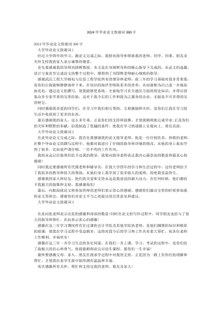 2024年毕业论文致谢词300字