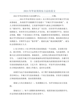2024年毕业顶岗实习总结范文