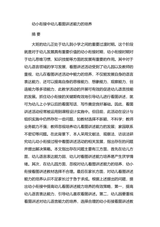 幼小衔接中幼儿看图讲述能力的培养研究分析  学前教育专业