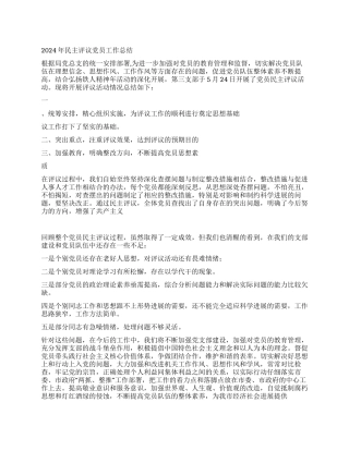 2024年民主评议党员工作总结范文