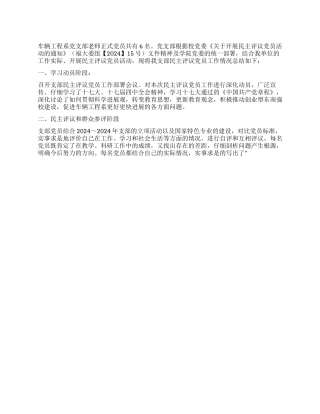 2024年民主评议党员活动总结报告