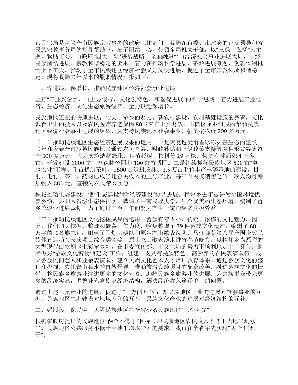 2024年民宗事务局述职报告_第1页