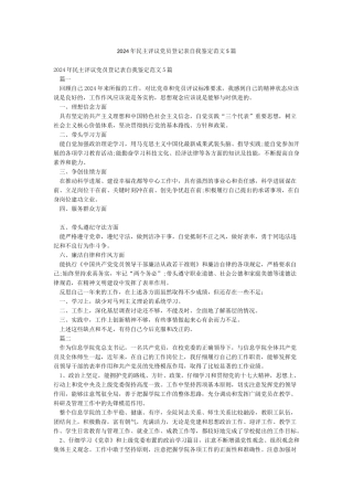 2024年民主评议党员登记表自我鉴定范文5篇