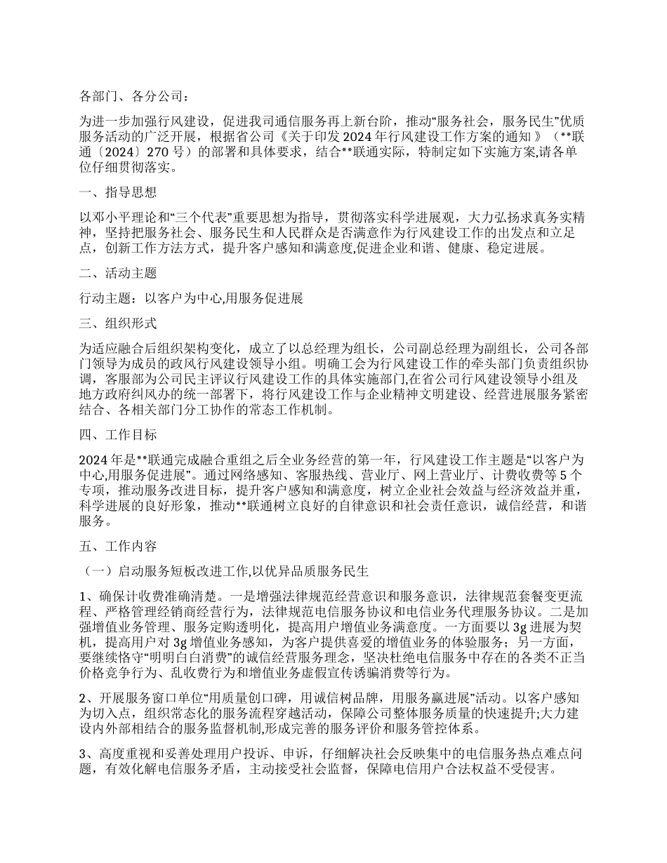 2024年民主评议行风建设工作实施方案_第1页