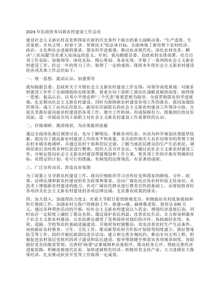 2024年民政侨务局新农村建设工作总结
