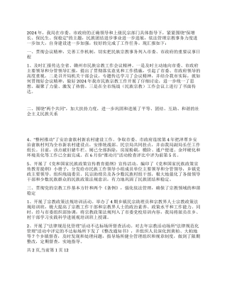 2024年民宗局工作总结及2024年工作打算