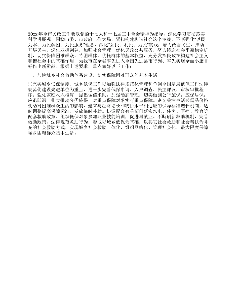 2024年民政局以科学发展观工作计划思路_第1页