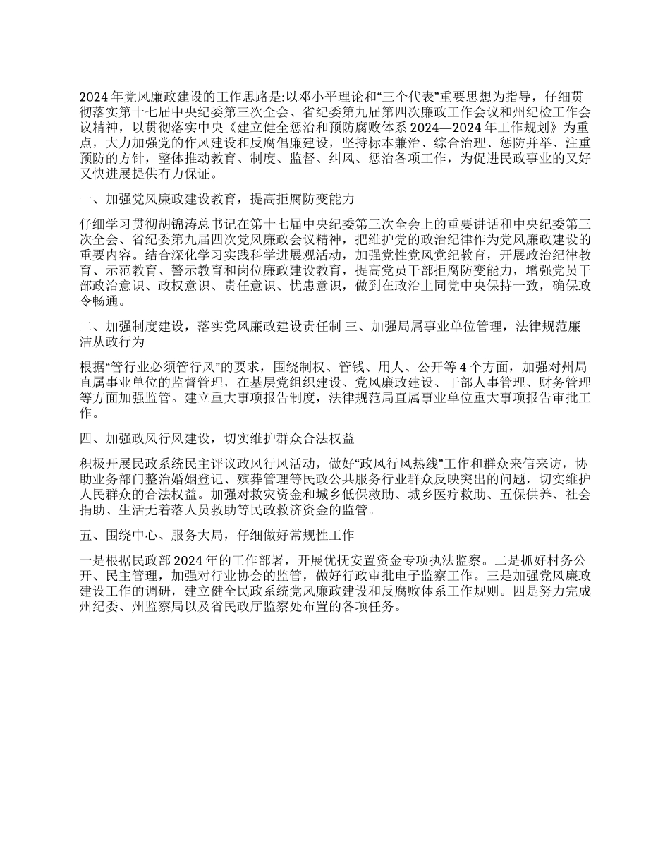 2024年民政局党风廉政建设工作总结_第1页