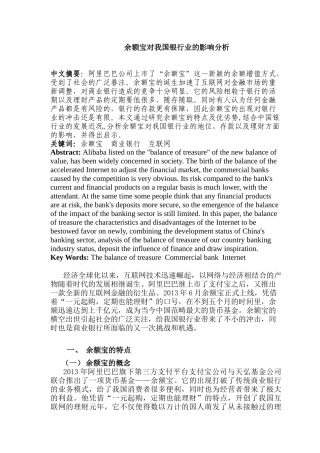余额宝对我国银行业的影响分析研究  财务会计学专业